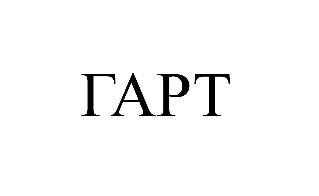гарт