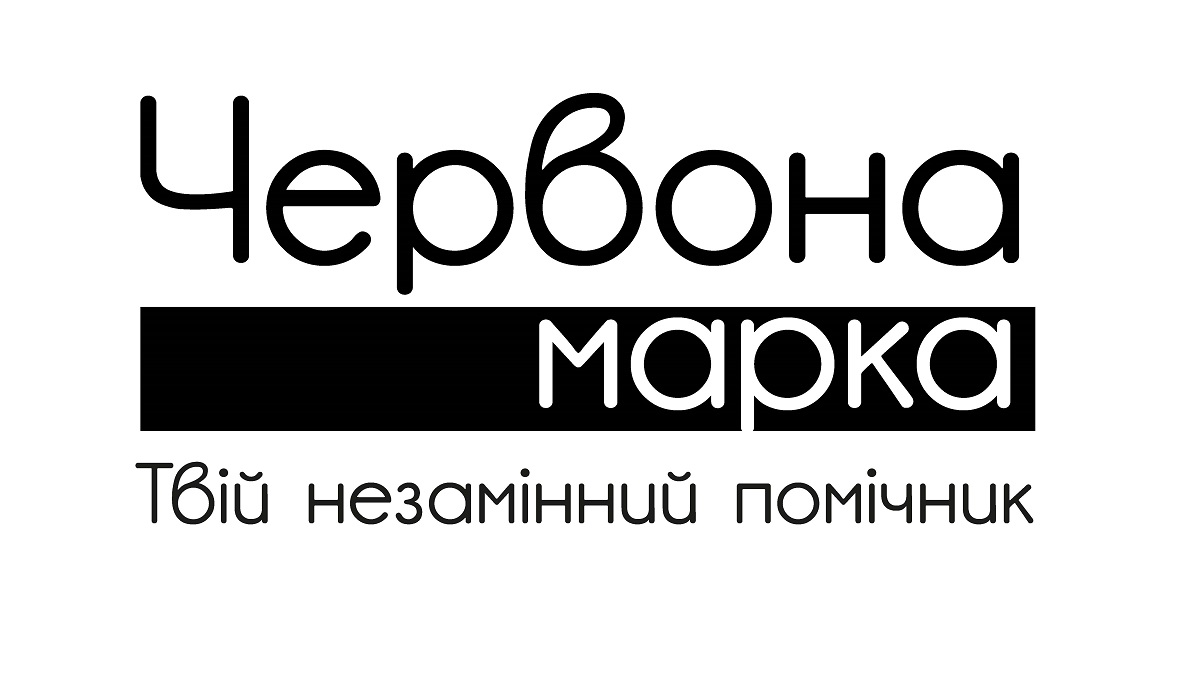 червона марка твій незамінний помічник