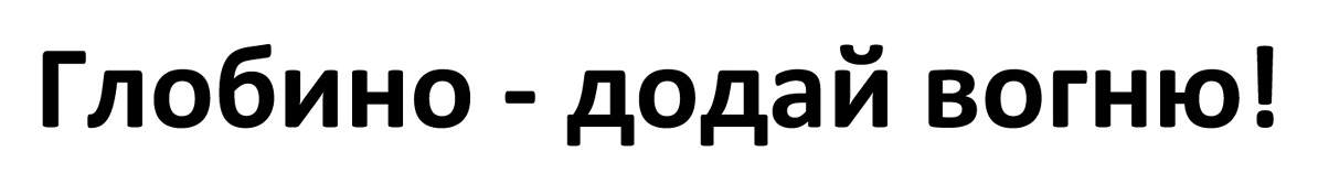 глобино - додай вогню!