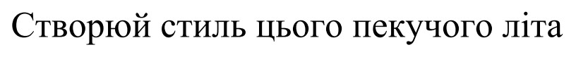 створюй стиль цього пекучого літа