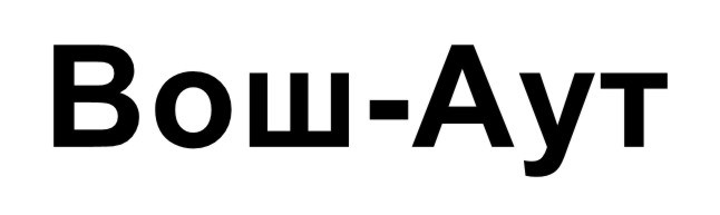 вош-аут