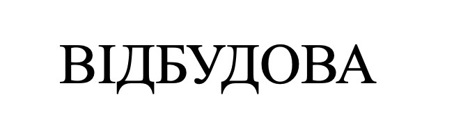 відбудова