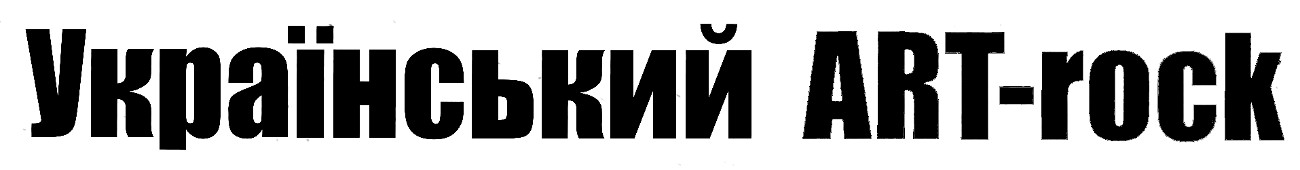 український art-rock