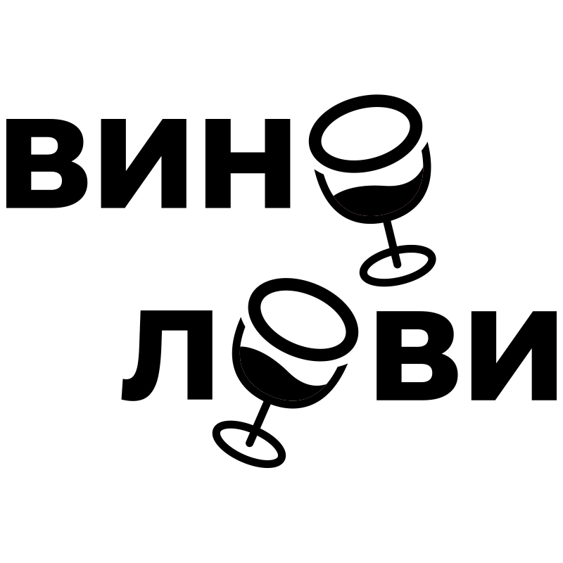 вино лови