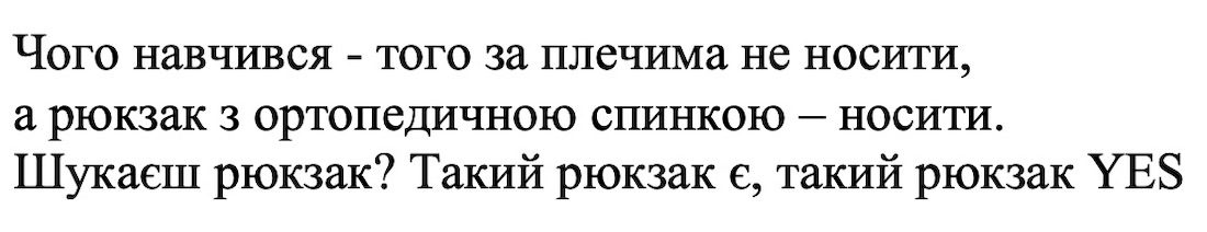 чого навчився – того за плечима не носити, а рюкзак з ортопедичною спинкою - носити