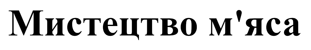 мистецтво м`яса