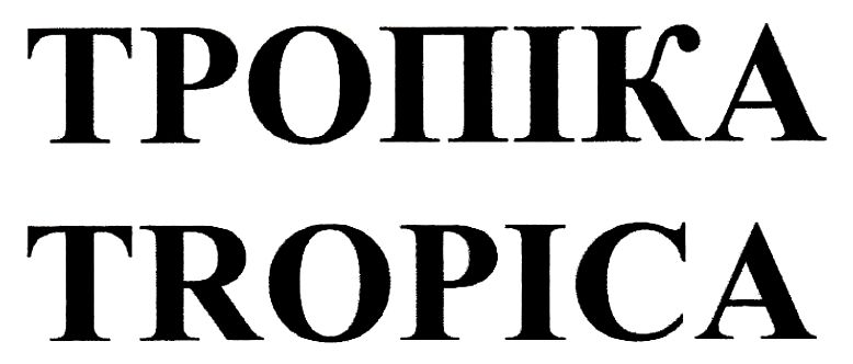 тропіка