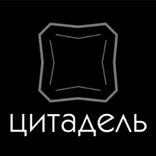 цитадель
