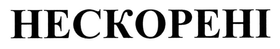 нескорені