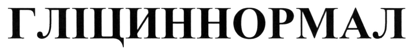 гліциннормал