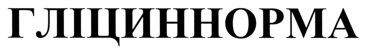 гліциннорма