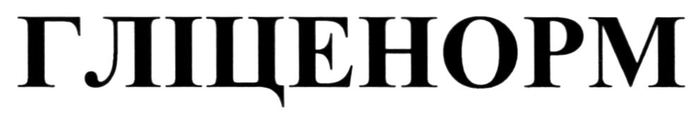 гліценорм