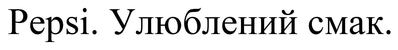 улюблений смак