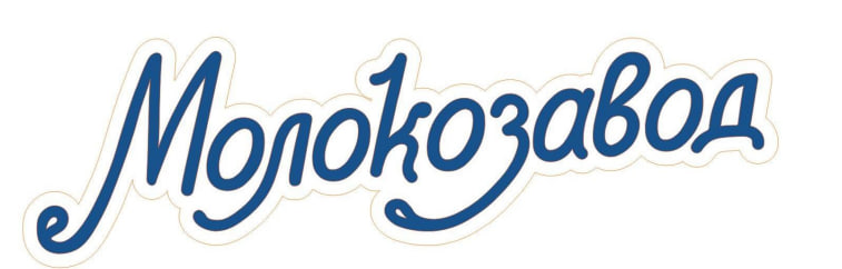 молокозавод