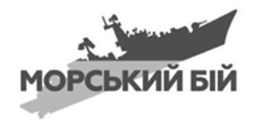 морський бій