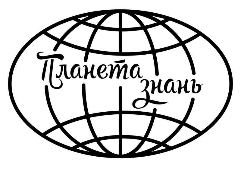 планета знань