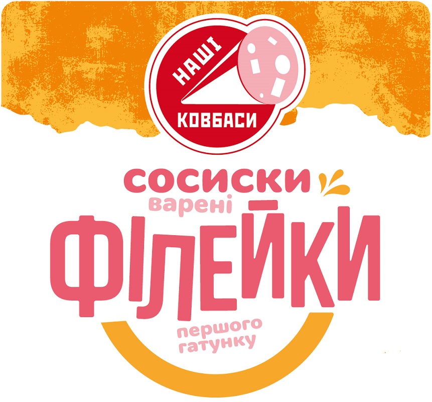 наші ковбаси сосиски варені філейки першого гатунку