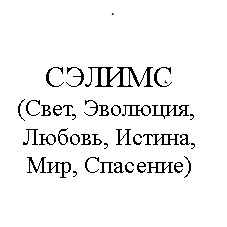сэлимс свет эволюция любовь истина мир спасение