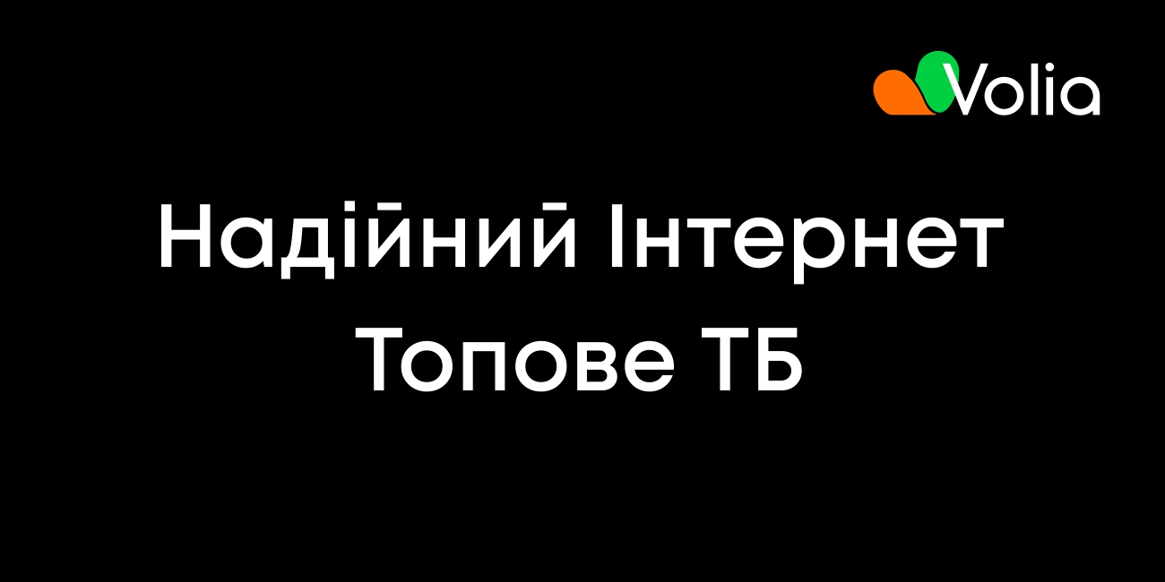надійний інтернет топове тб