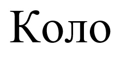 коло