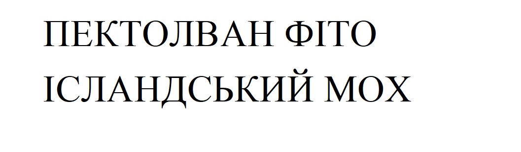 пектолван фіто ісландський мох