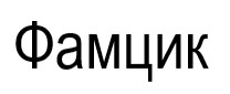 фамцик