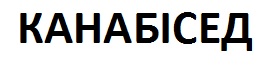 канабісед