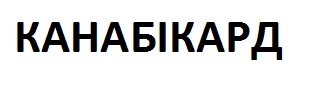 канабікард