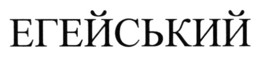 егейський