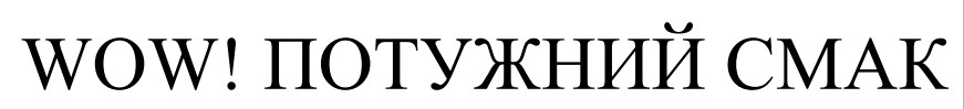 потужний смак