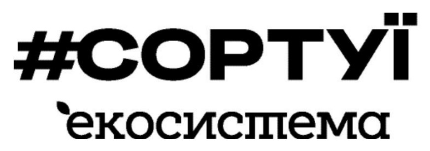 #сортуї екосистема