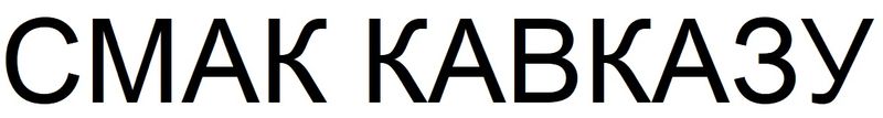 смак кавказу