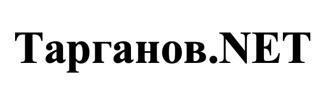тарганов.net