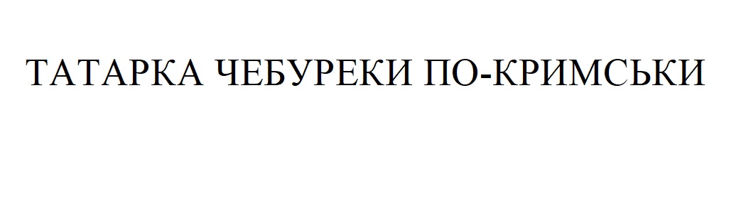 татарка чебуреки по-кримськи