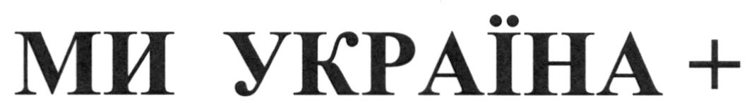 ми україна +