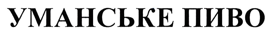 уманське пиво