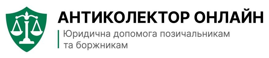 юридична допомога позичальникам та боржникам