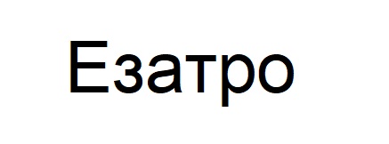 езатро