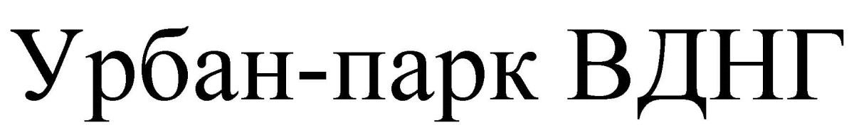 урбан - парк вднг