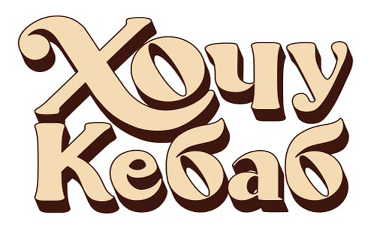 хочу кебаб