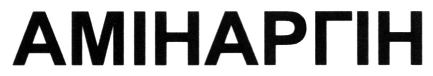 амінаргін