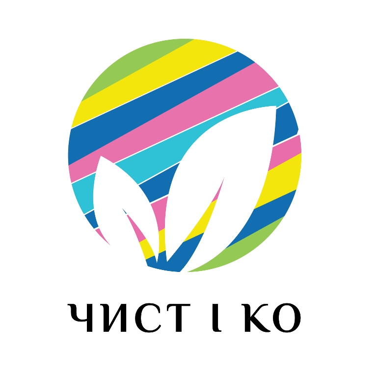 чист і ко