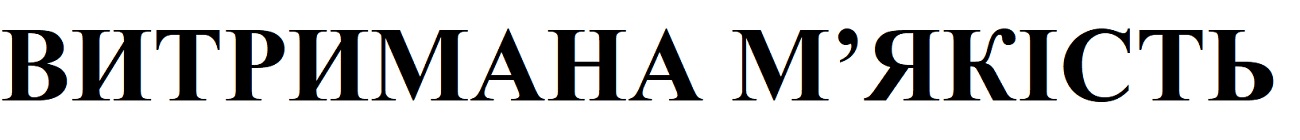 витримана м`якість