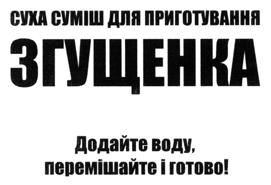 суха суміш для приготування згущенка