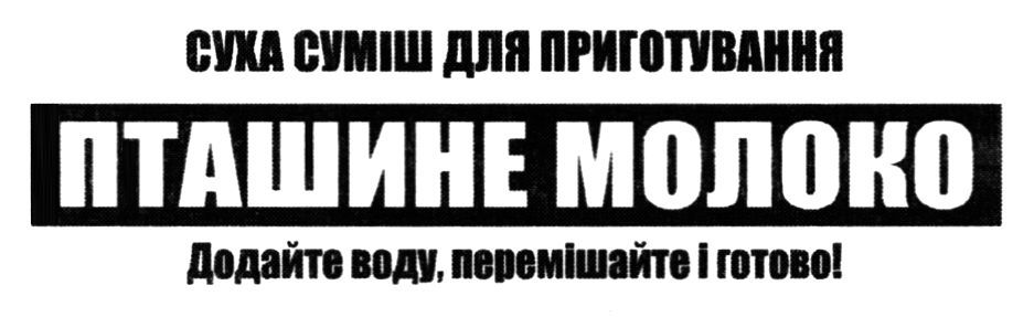 суха суміш для приготовуння пташине молоко