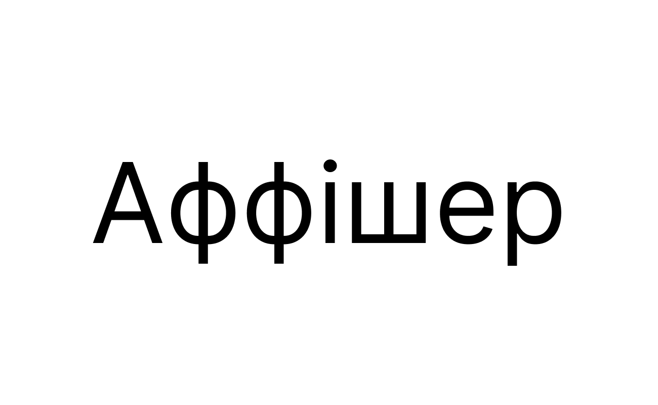 аффішер