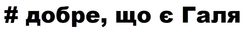 # добре, що є галя