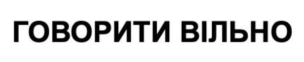 говорити вільно