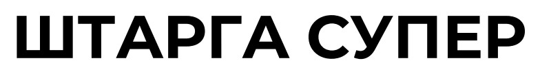 штарга супер