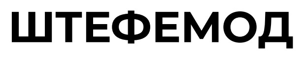 штефемод